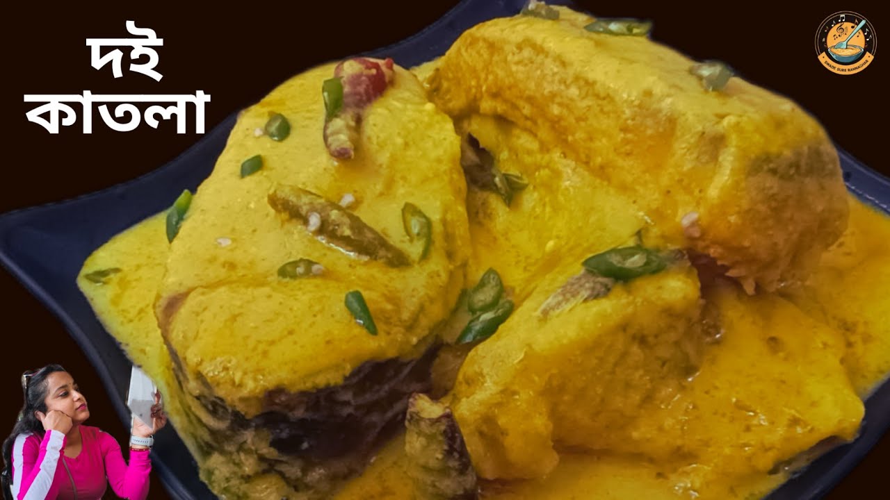 দই কাতলা রেসিপি অতি সহজেই কি ভাবে বানালাম জেনেনিন| Doi Katla recipe Bengali style| #doikatlarecipe