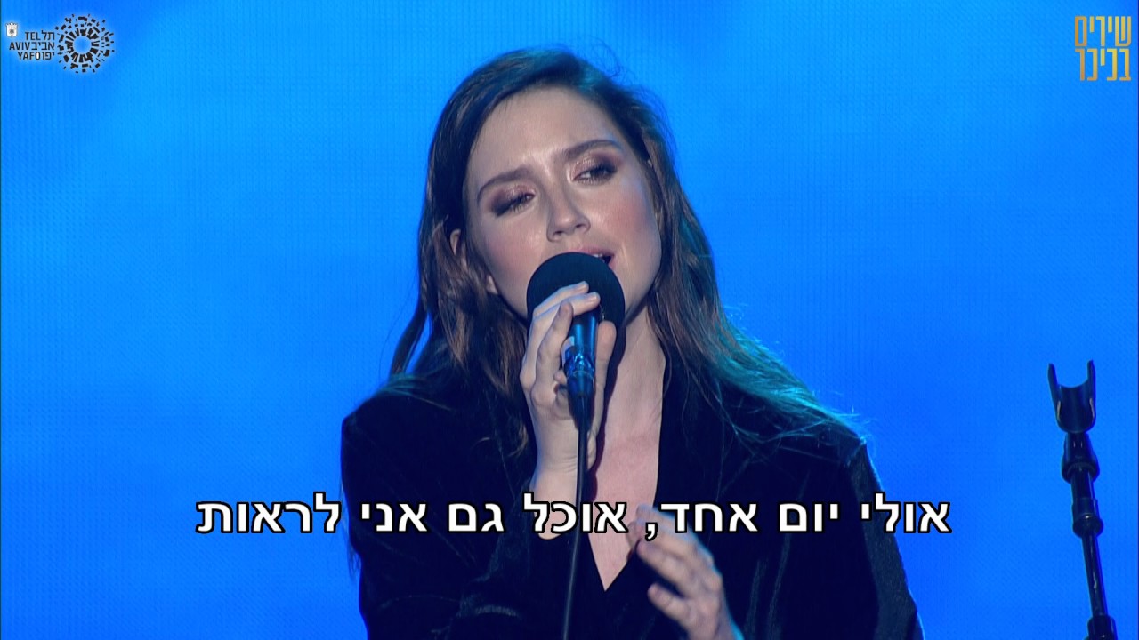 לראות את האור - אליאנה תדהר, מילים: ברק פלדמן, לחן: אסף אמדורסקי