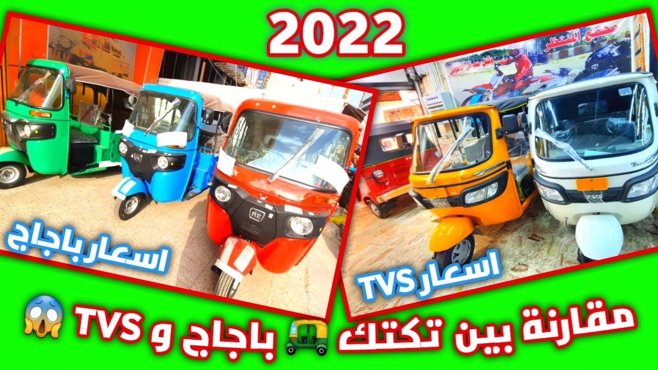 مقارنة بين التكتك باجاج و TVS في العراق 2022