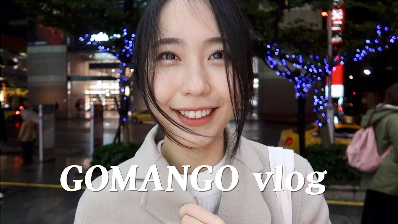 韓國女生在台灣的日常 | vlog | gomango | 為妳說的謊 | 與神同行 | vieshow | 打掃 | 대만일상