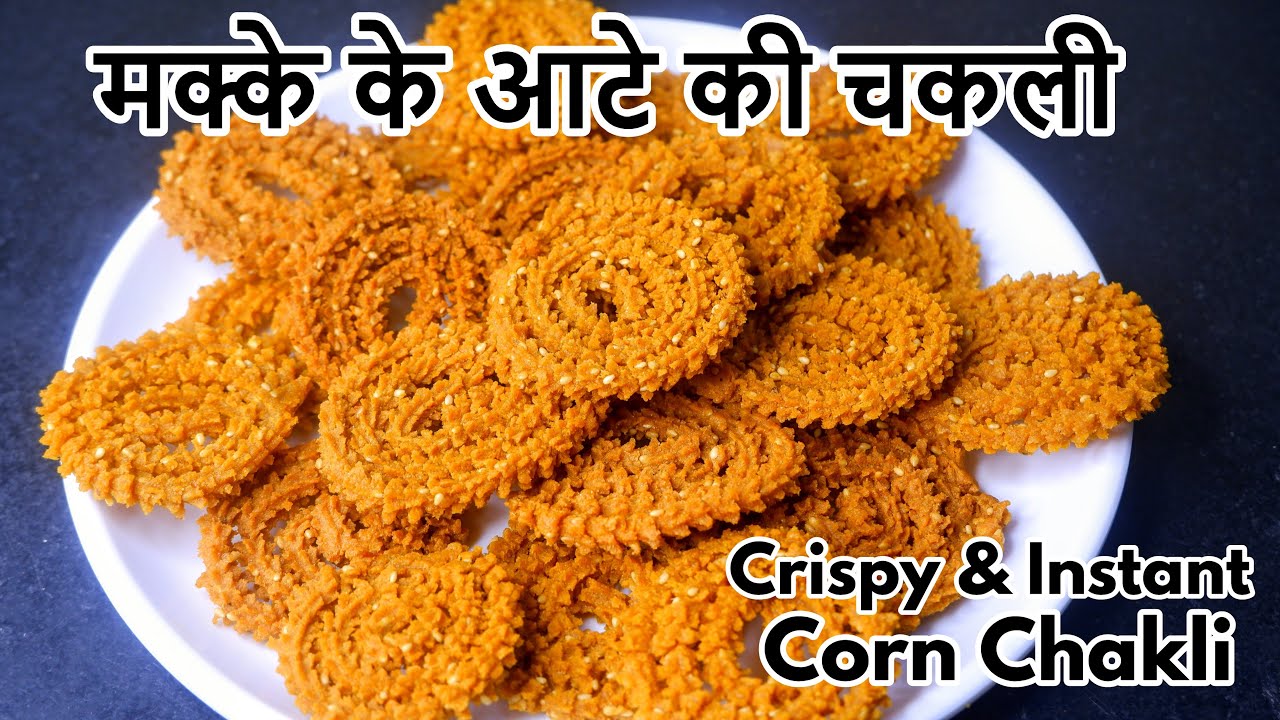 Instant Crispy Corn Chakli | मक्के के आटे की चकली | Makka Atta Chakli | मक्याच्या पिठाची चकली| Snack