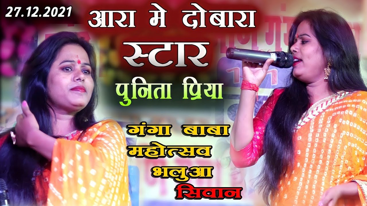 गंगा बाबा महोत्सव भलुआ सिवान _पहली बार पहुची punita priya जागरण शो 2021