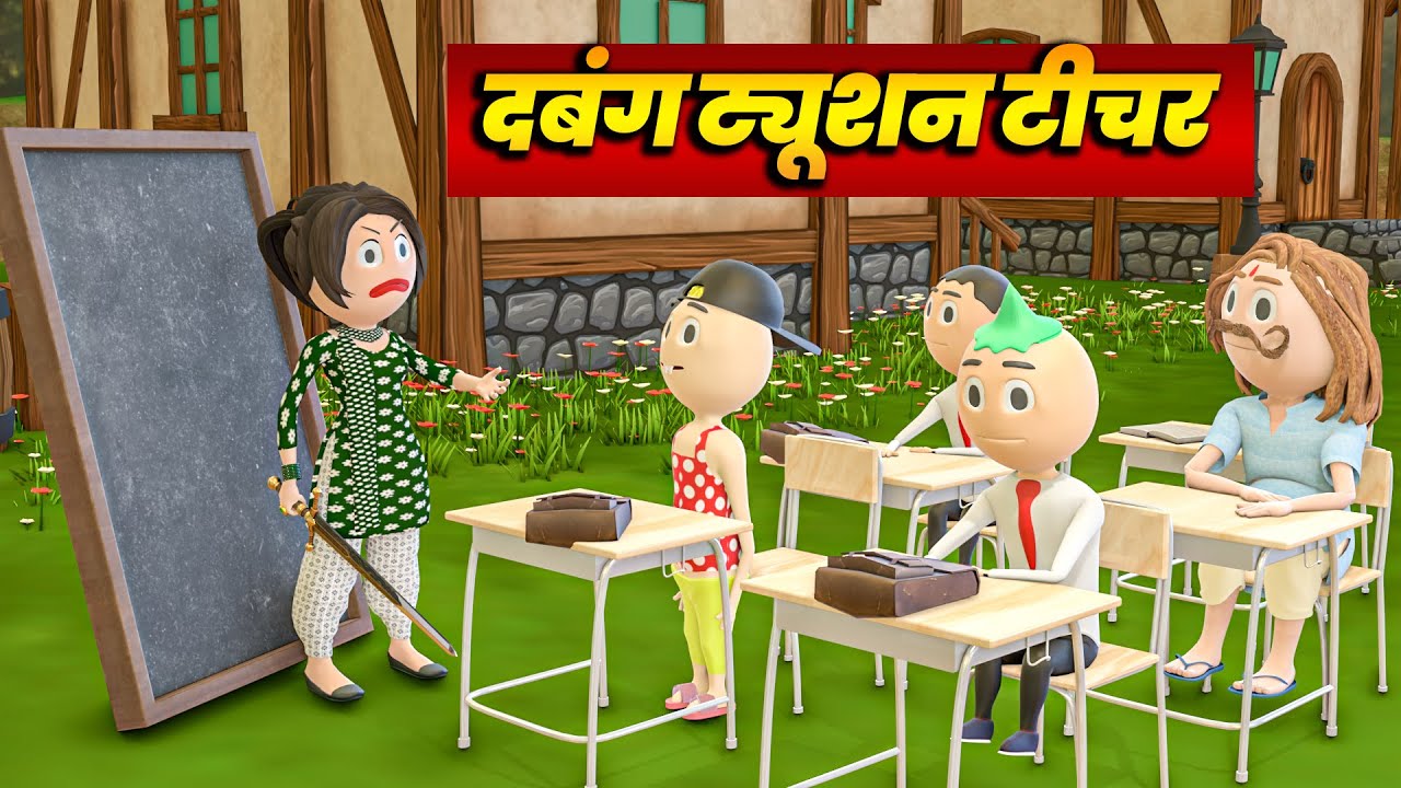 DABANG TUTION WALI MAM - PM TOONS