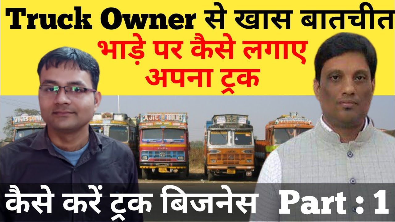 कैसे करे बिना ट्रक कमाई । ट्रक मालिक से खास बतचीत । Truck Owner । Truck Rent । Transport Business