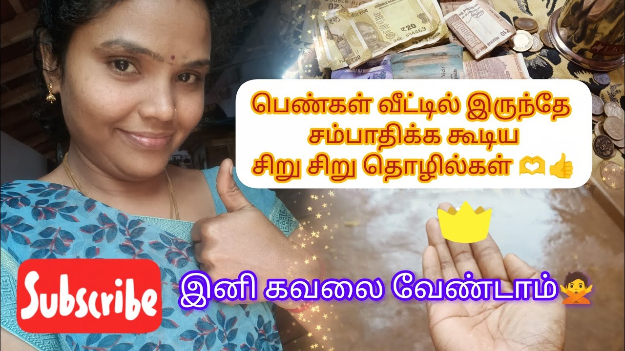  நீங்கள் இல்லத்தரசிகளா? வீட்டிலிருந்தே சம்பாதிக்க வேண்டுமா இதோஉங்களுக்காக💯#motivation#business tips 