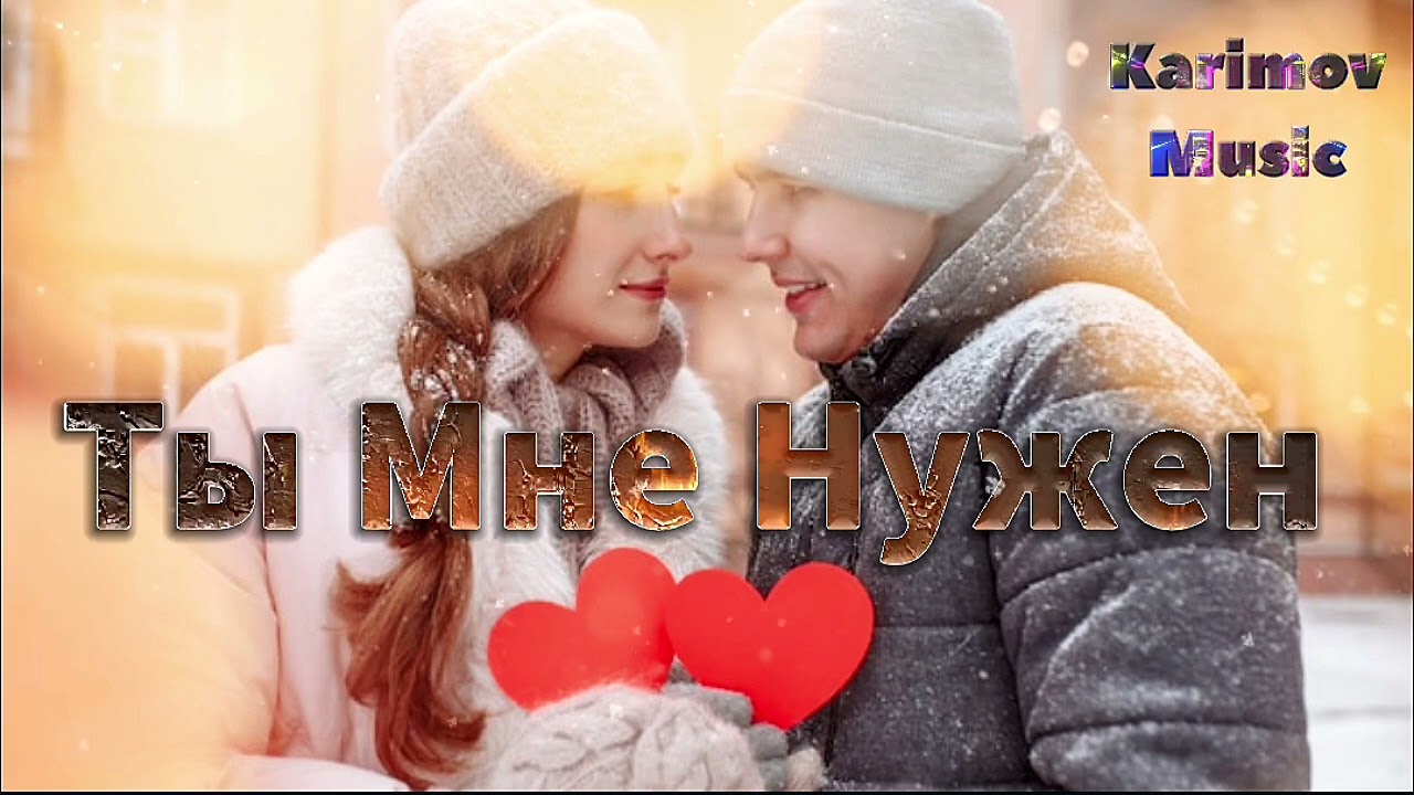 Karimov Music - Ты Мне Нужен