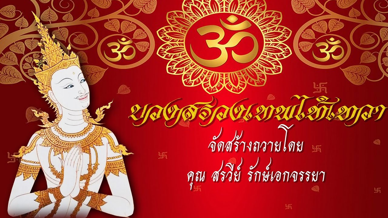 บวงสรวงเทพไท้เทวา (สำนักอาจารย์แอ้ นาคราช)