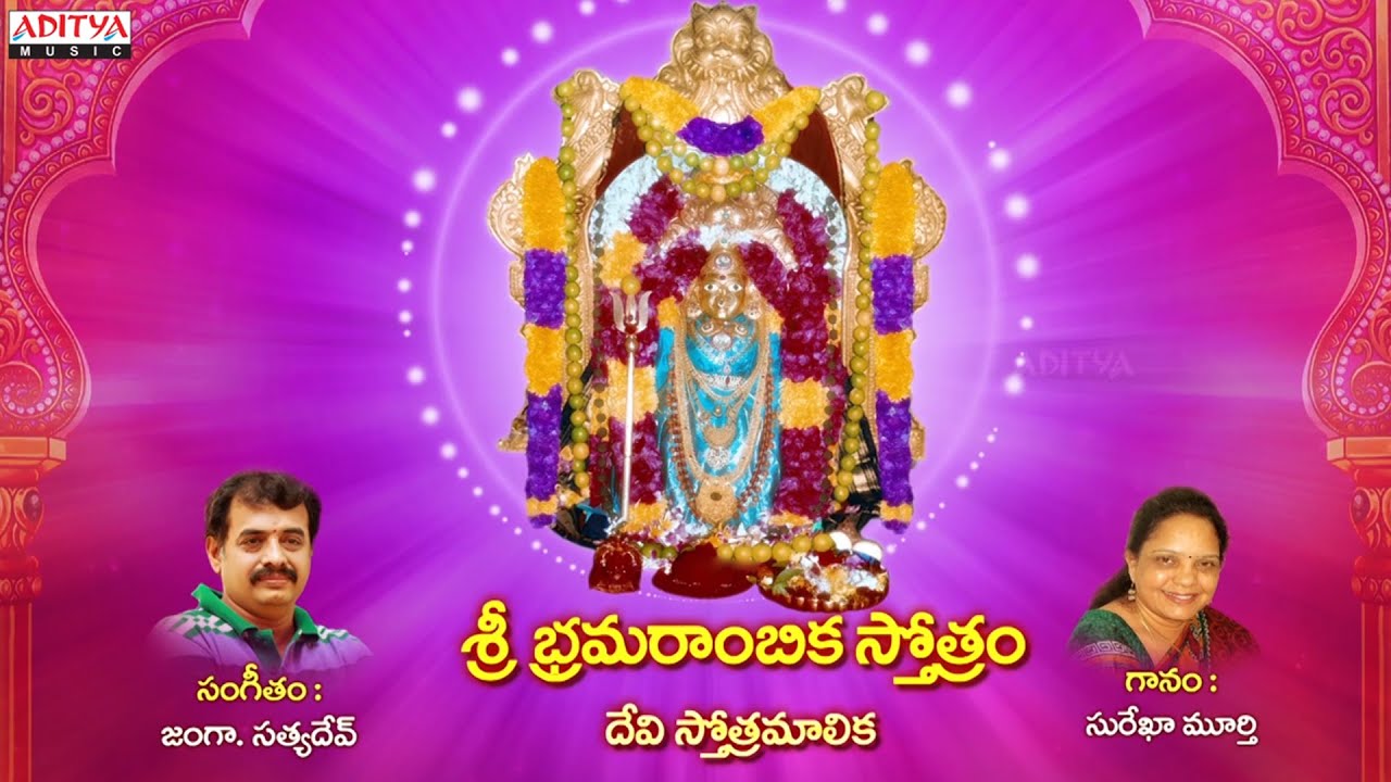 Sri Bramarambika Stotram | Bhramarambika stotram in telugu lyrics | Bhakthi Songs | #devotionalsongs