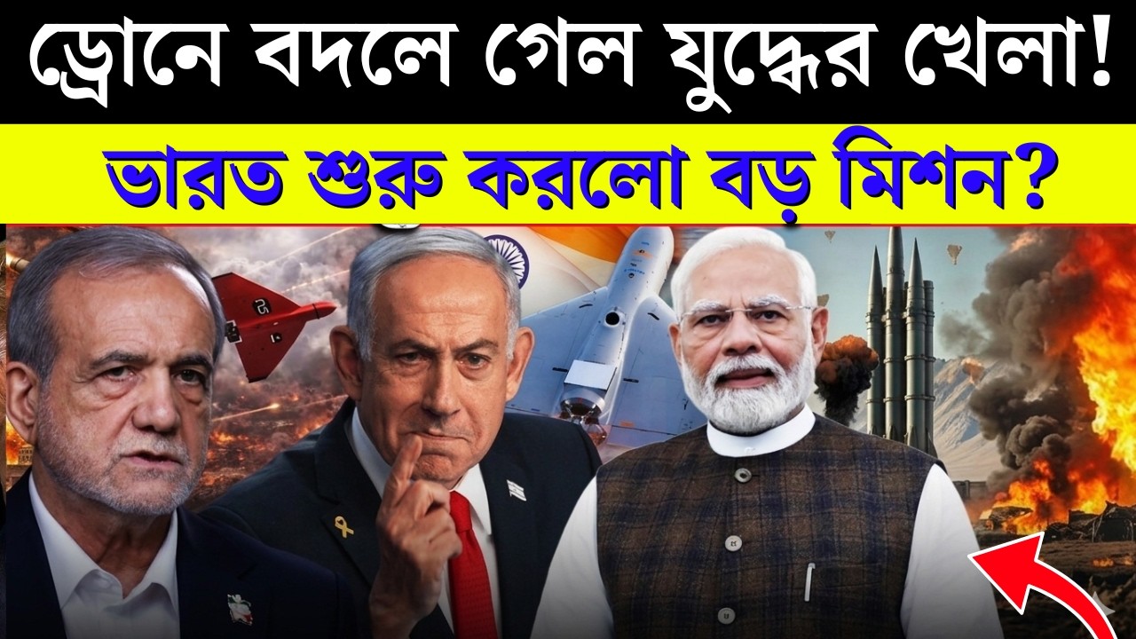 ইরান যুদ্ধে ড্রোন বিপ্লব! India Launches Biggest Mission Now