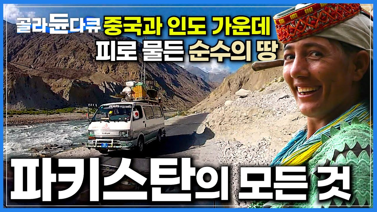 축복받은 순수의 땅, 파키스탄이 사는 법┃문명의 교역로 카라코람 웨이에서 아픔을 간직한 수수한 사람들까지┃인류 역사가 아로새겨진 파키스탄 모든 것┃세계테마기행┃#골라듄다큐