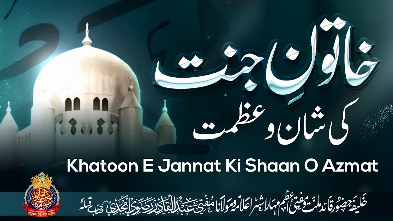 Khatoon E Jannat Ki Shaan O Azmat | By Mufti Abdul Qadir Razvi Amjadi | #hazrat #fatima #shaan
