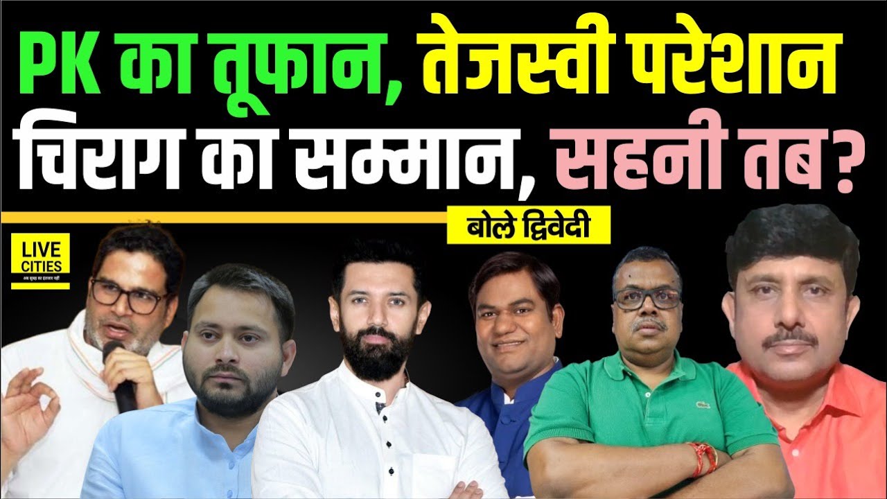 Prashant Kishor का निशाना, Tejashwi Yadav हैरान, Chirag Paswan- Mukesh Sahani | Ajit Dwivedi Show
