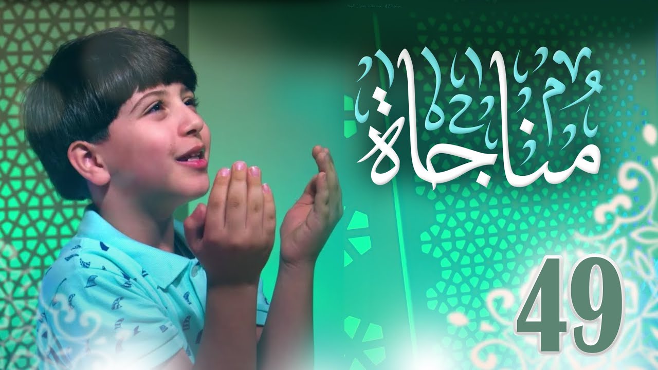 مناجاة 49 - جاد مقداد | طيور الجنة