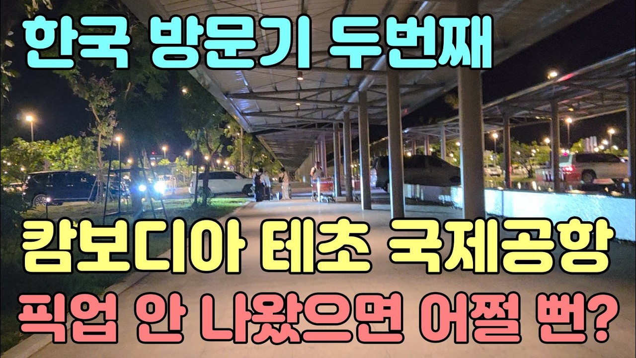 캄보디아 테초 국제공항 도착 후 이것 때문에 불편하네요. #캄보디아 #국제공항 #테초 #떼조 #떼쪼