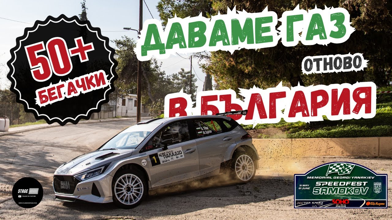 Има ли АВТОМОБИЛНИ ентусиасти в БЪЛГАРИЯ? | Speed Fest Samokov Memorial Georgi Yanakiev