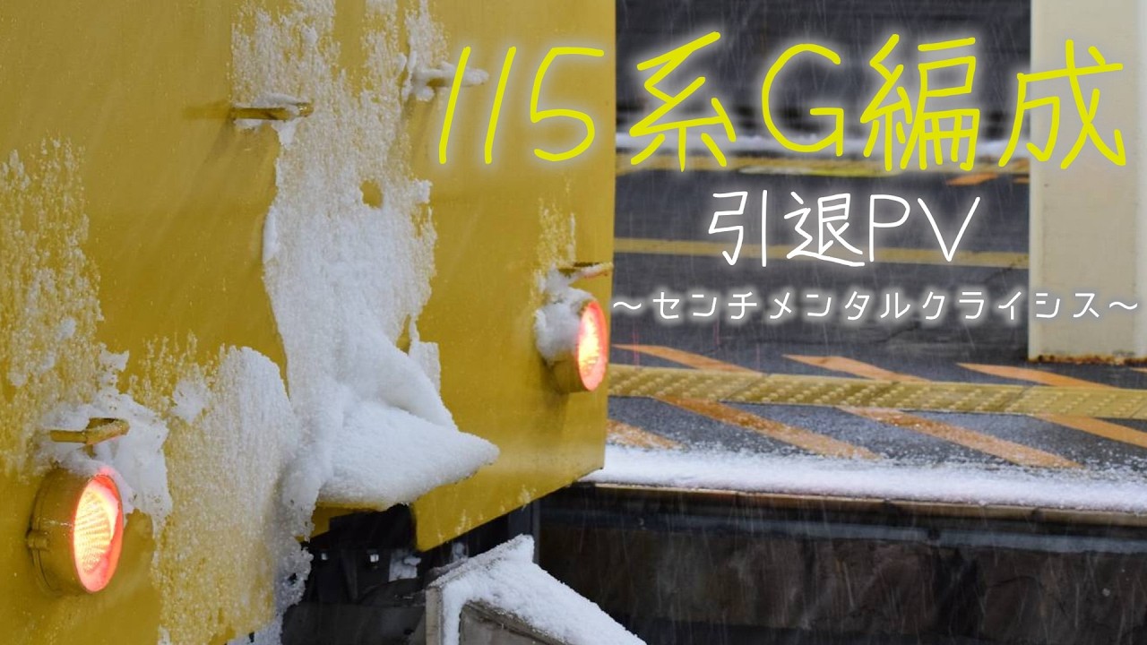【引退PV】ありがとう115系G編成