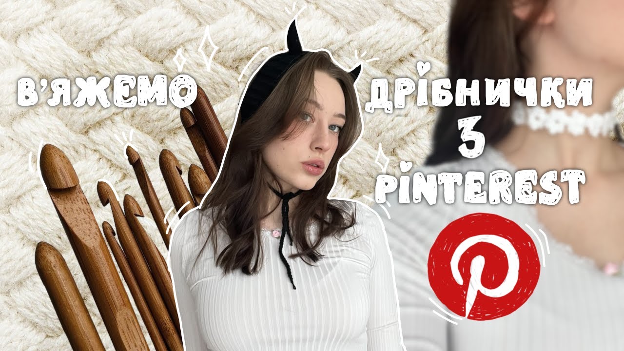 В'язальний влог? в'яжемо речі з пінтерест