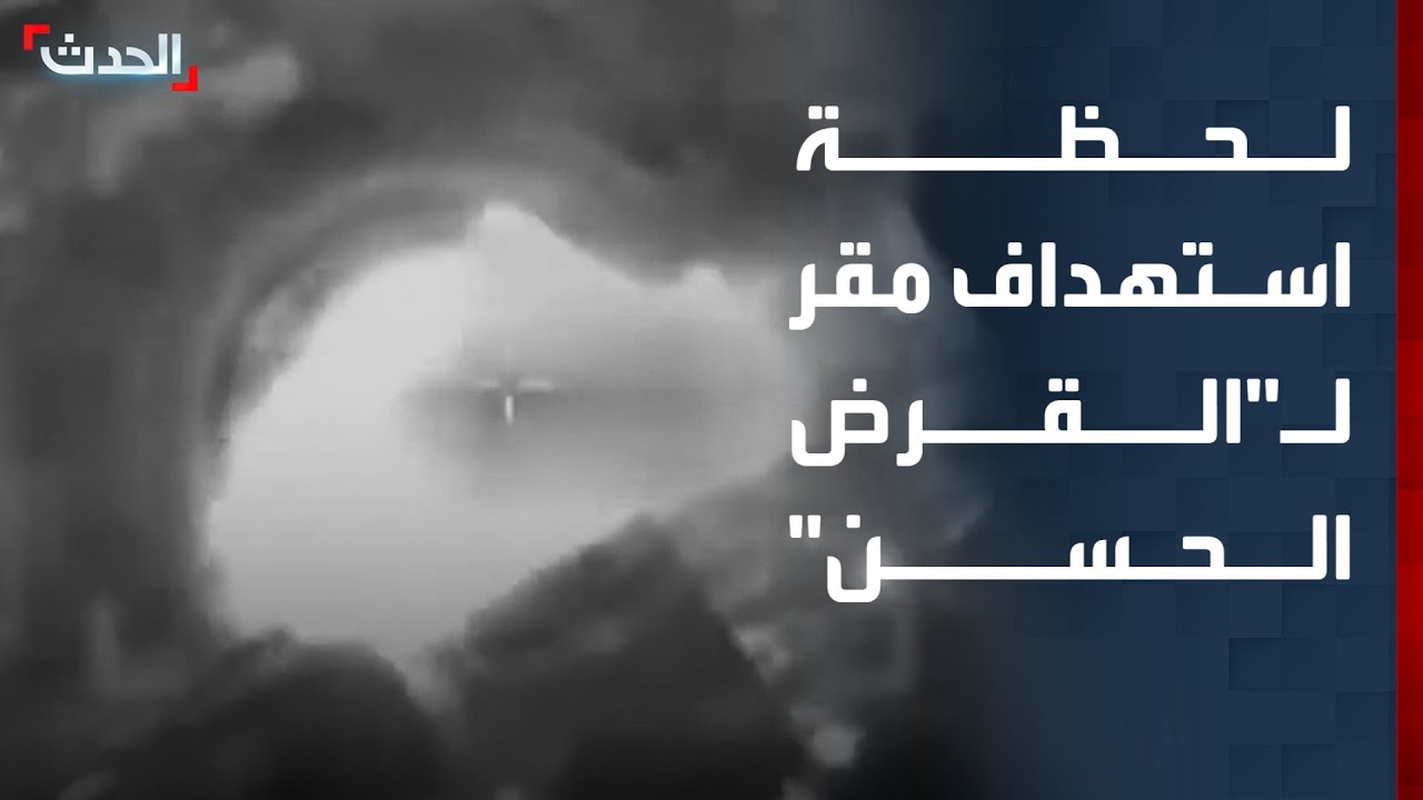 الجيش الإسرائيلي ينشر مشاهد استهداف مقر لـ 