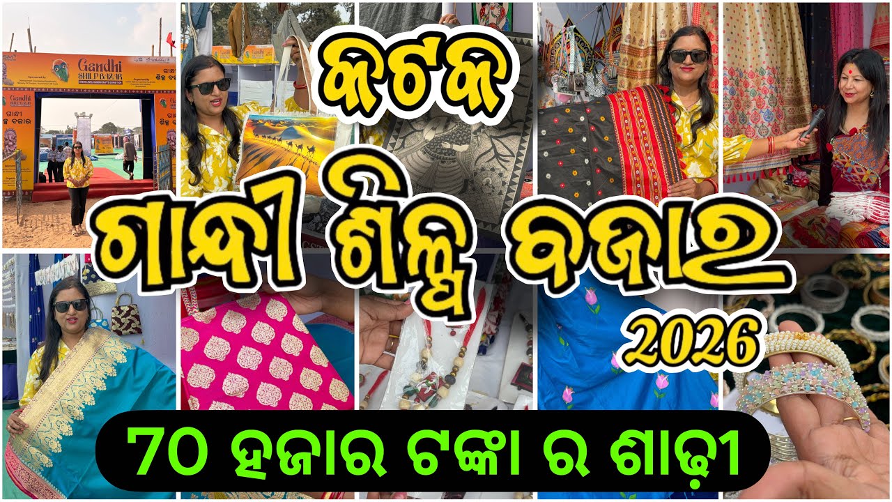 Gandhi Shilpa Bazaar 2026 Cuttack | Handloom & Handicrafts Festival Odisha | Full Tour ଶିଳ୍ପ ବଜାର 