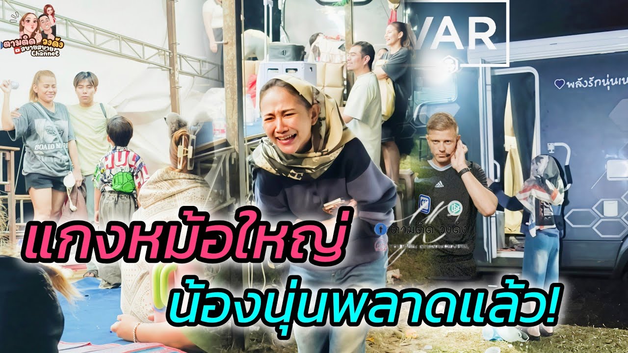 #น้องยิวโดนแกงหนัก#น้องนุ่นเผลอทำสิ่งนี้เป็นเรื่องเลย #นุ่นเนตรชนก #รุ่งฟ้ากฤษฎาบารมี 