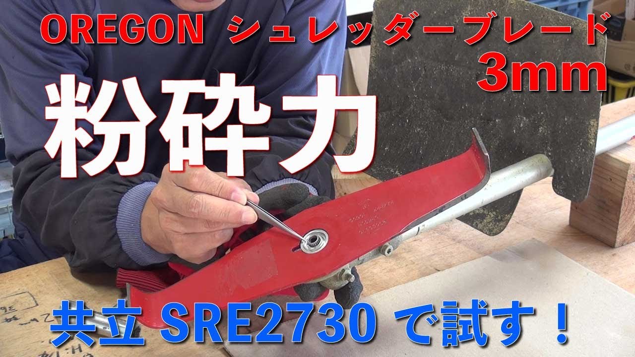 [Стрижка травы] Я опробовал измельчитель OREGON 3 мм с газонокосилкой Kyoritsu SRE2730!