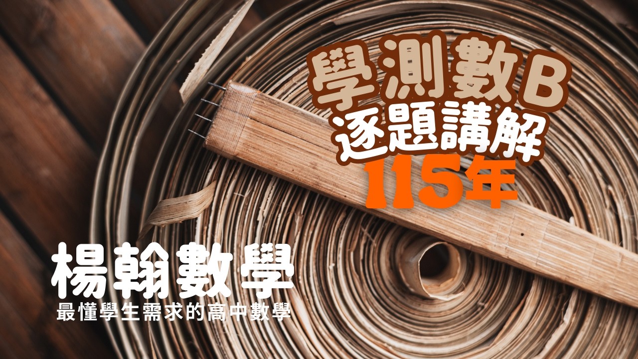 115學測數B｜逐題講解｜楊翰數學
