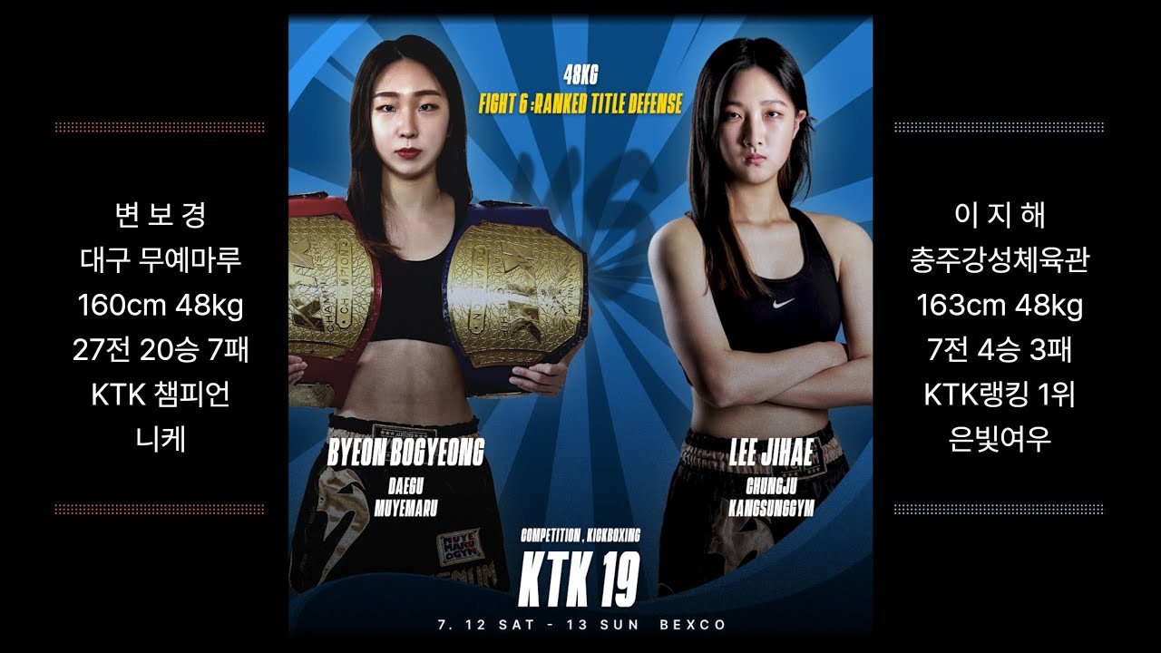 KTK19 48kg 타이틀매치 변보경(무예마루) vs 이지해(충주강성)