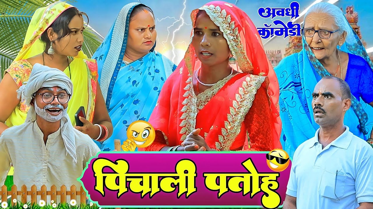 पिचाली पतोह |अवधी कॉमेडी |Bhaiyaram Gupta Vlogs|