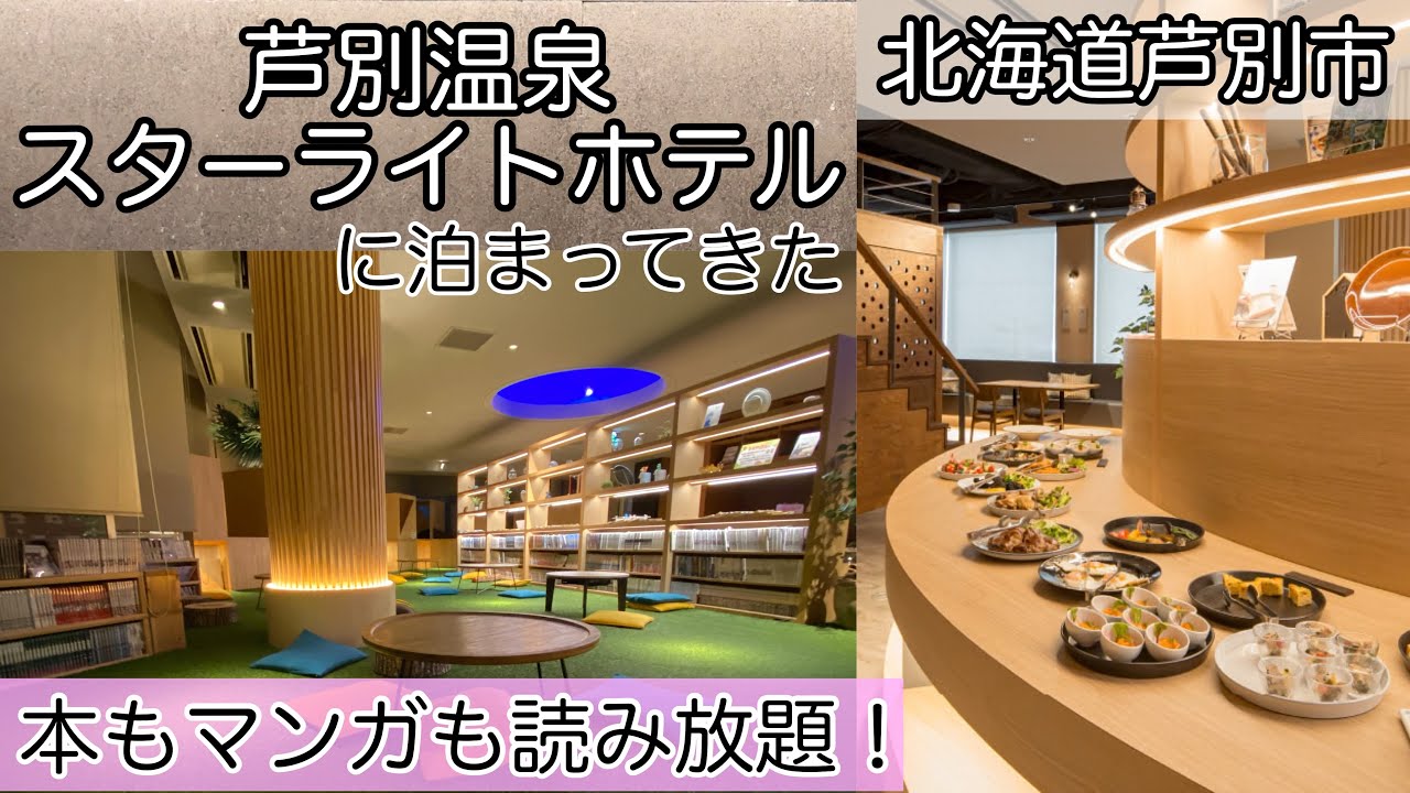 【北海道】芦別スターライトホテルに泊まってきた 温泉サウナ・読書に自由気ままな時間を過ごす♨ 女ひとり旅