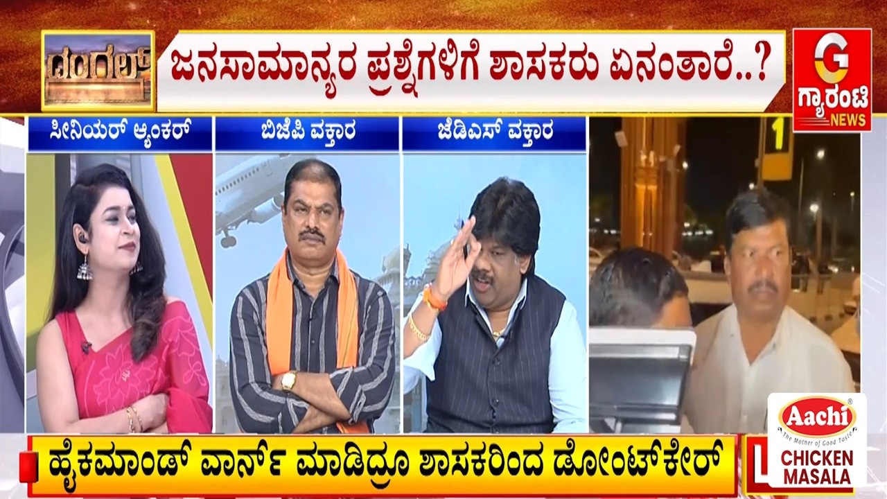 ಕುರ್ಚಿ ಕಿತ್ತಾಟದ ಮಧ್ಯೆ ಶಾಸಕರ ಫಾರಿನ್ ಟೂರ್ | Guarantee News