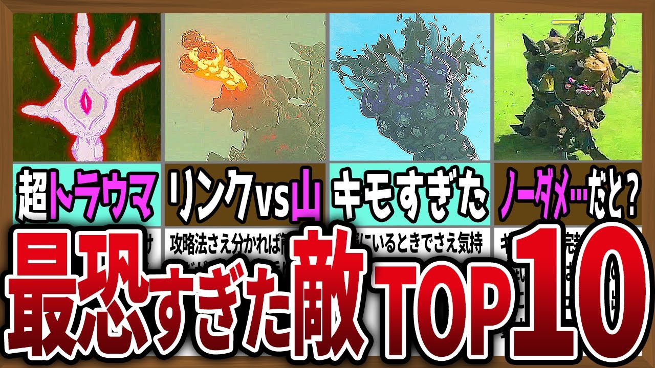 【みんなに聞いた】初見で恐怖した最恐の敵ランキングTOP10【ゼルダの伝説ティアーズオブザキングダム】