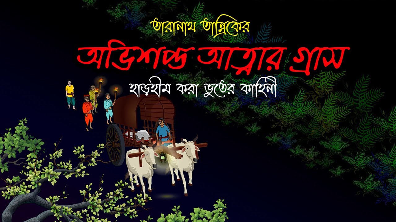 Bhuter Cartoon | Horror Story |  Vuter golpo | Taranath Suspense | তারানাথ ‘‘ অভিশপ্ত আত্নার গ্রাস’’