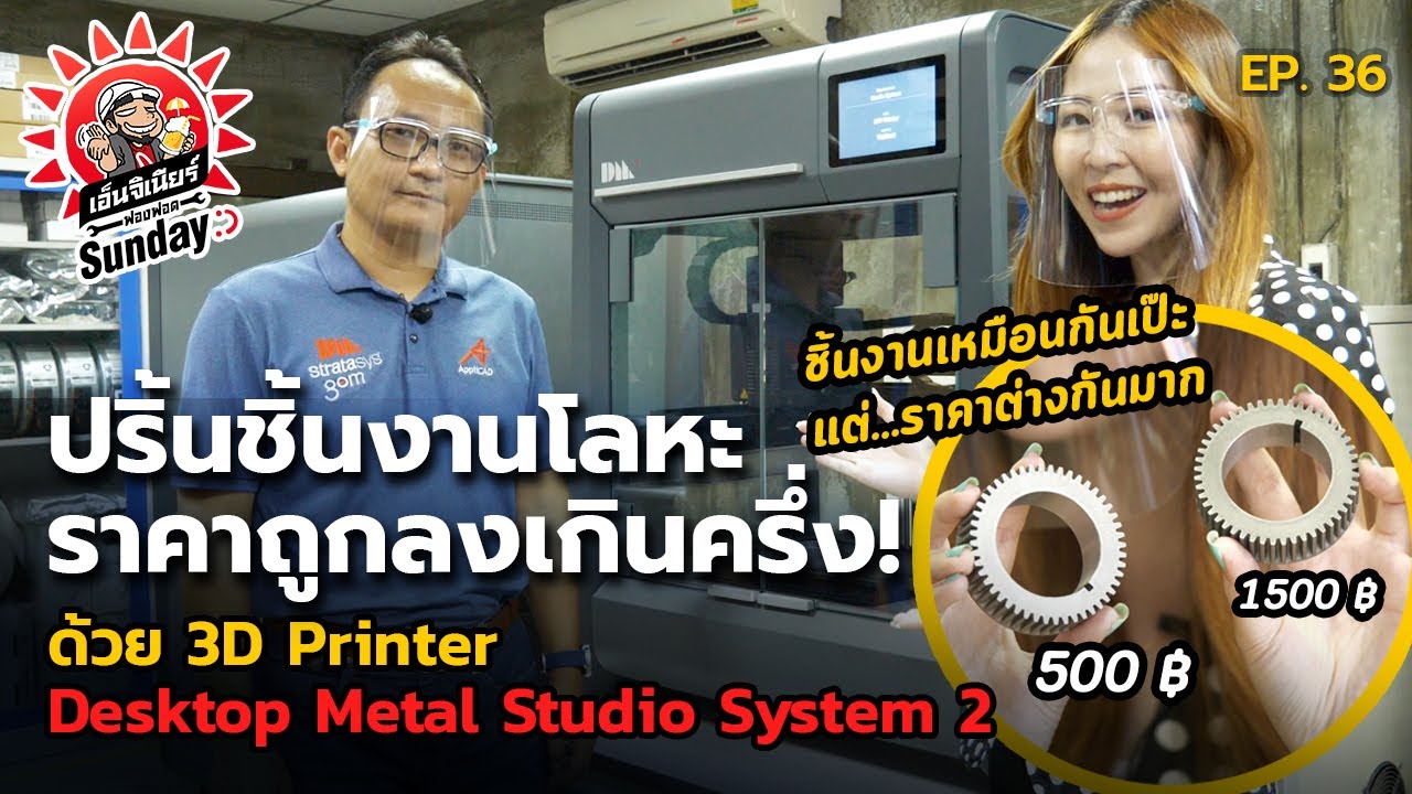 ฟองฟอด Sunday EP.36-ปริ้นชิ้นงานโลหะ ราคาถูกลงเกินครึ่งด้วย 3D Printer Desktop Metal Studio System2