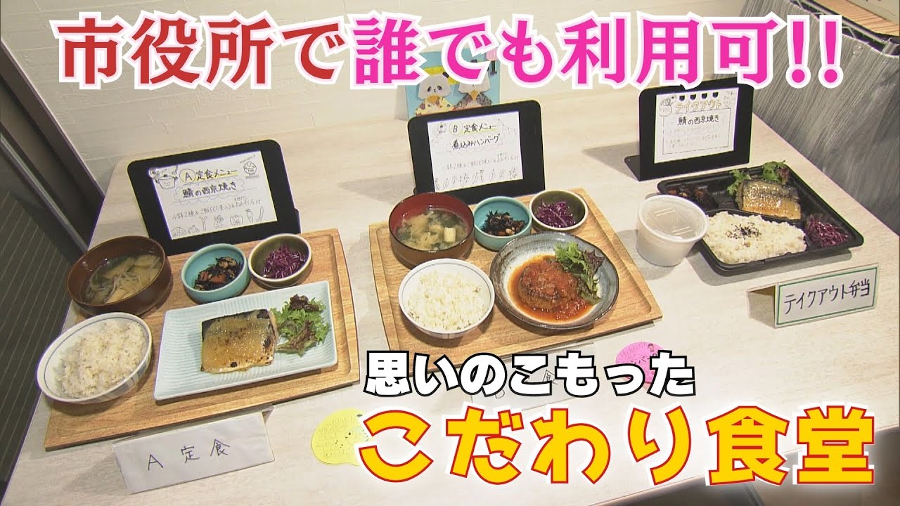 市役所の中だけど誰でも利用できてランチが人気　”福祉と食をつなぐ”という夫婦の思いがこもった「こだわり食堂」