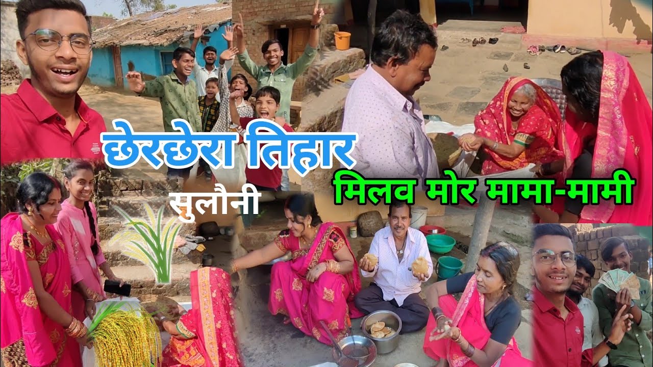 हमर मामा गांव के छेरछेरा तिहार सुलौनी |🌾 Chherchhera Vlog With Family ❤️
