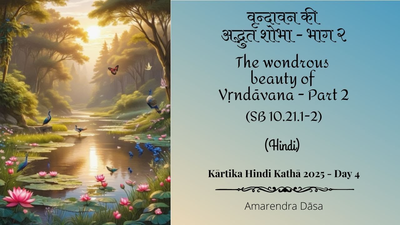 वृन्दावन की अद्भुत शोभा भाग २-The Wondrous Beauty of Vṛndāvana Part 2- SB 10.21.1-2 |Venu Gita Day 4
