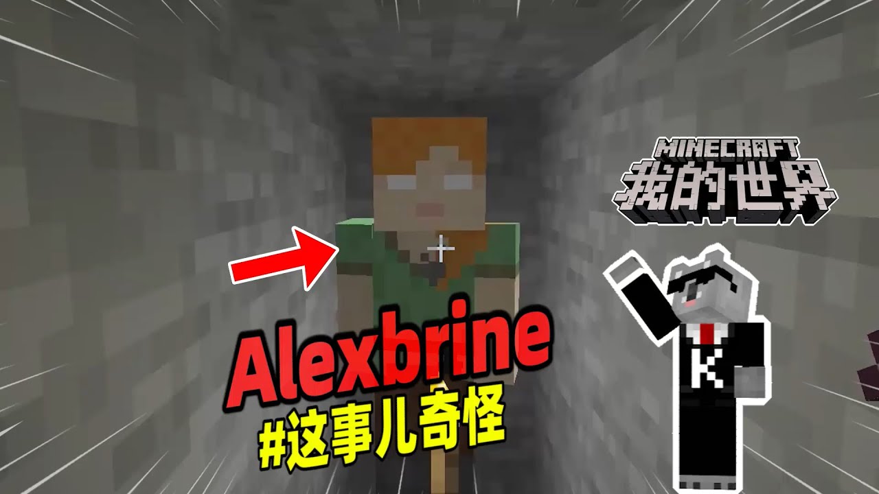 我的世界：拥有白色眼睛的Alexbrine，能将玩家变成僵尸！【Minecraft都市傳說】