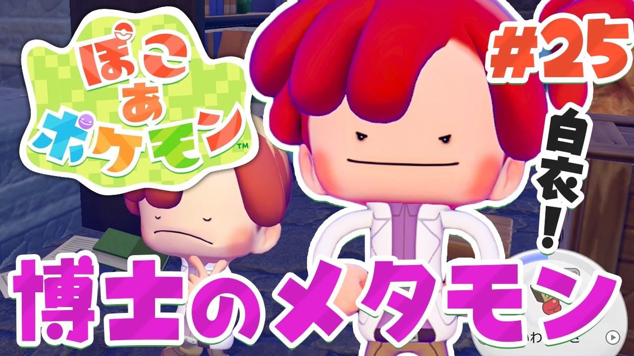 この白衣はいいものだ！博士になったメタモンが格好いい！ part25【ぽこあポケモン】