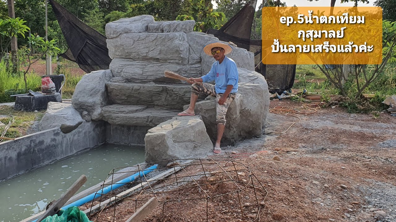Ep.5ปั้นลายเสร็จแล้วนะคะ น้ำตกเทียม อ.กุสุมาลย์  😊😊😊