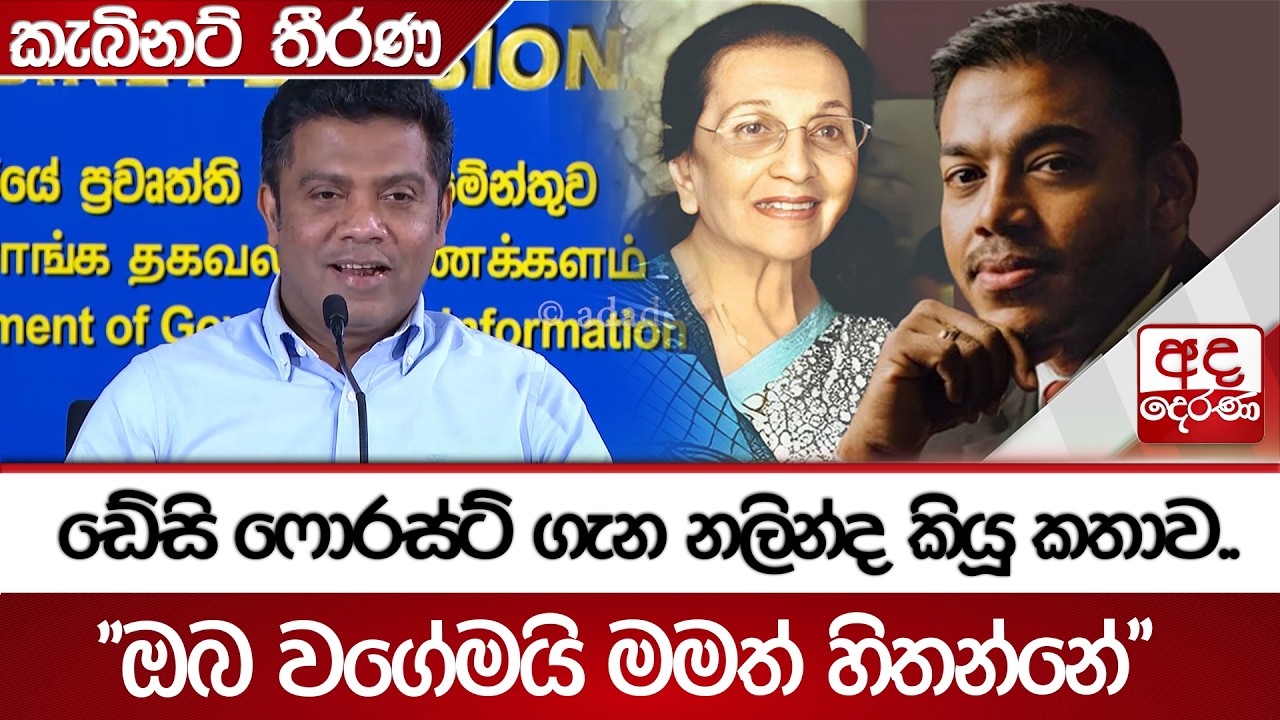 ඩේසි ෆොරස්ට් ගැන නලින්ද කියූ කතාව..