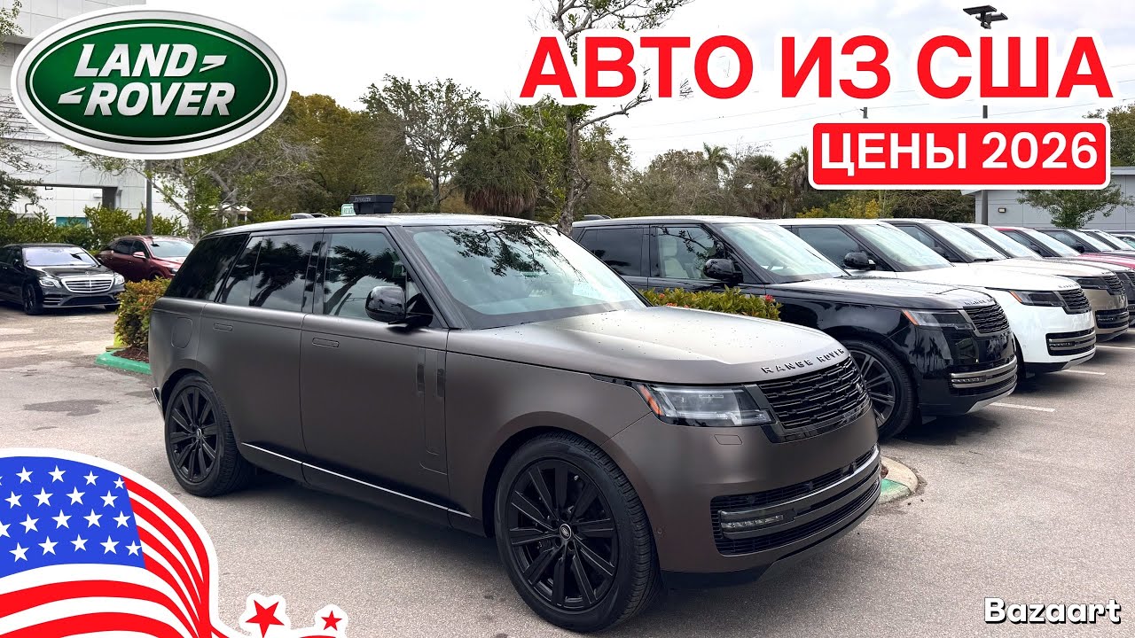 АВТО ИЗ США #1030 сколько стоит Land Rover в США, обзор цен
