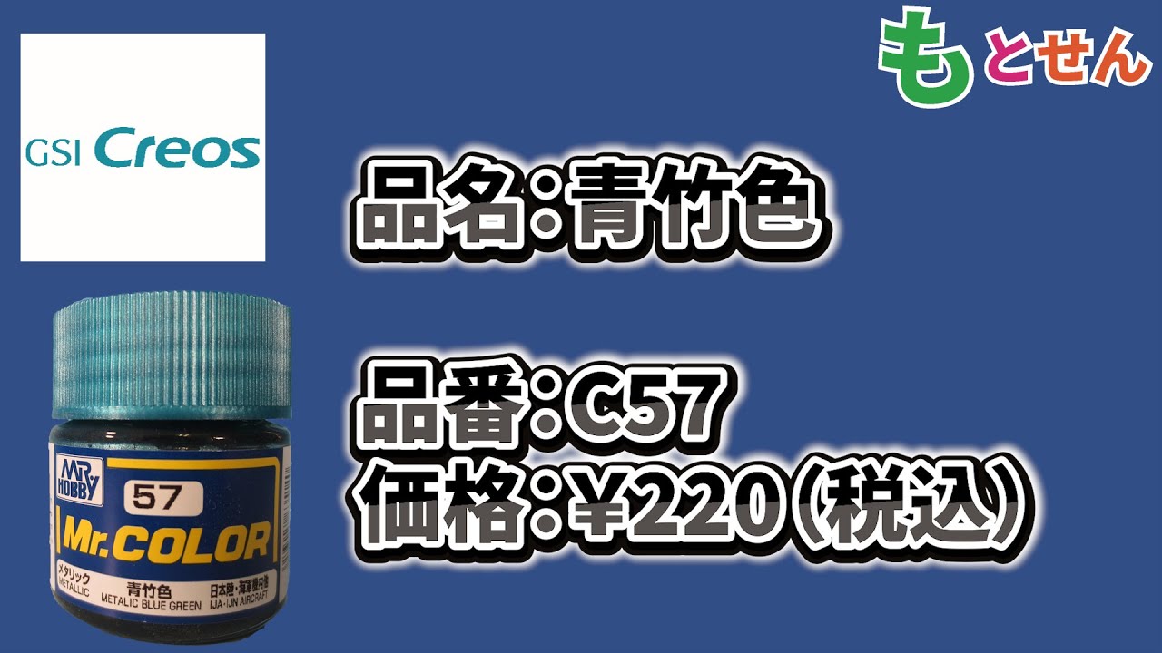 【色見本編】GSIクレオス　C57 青竹色
