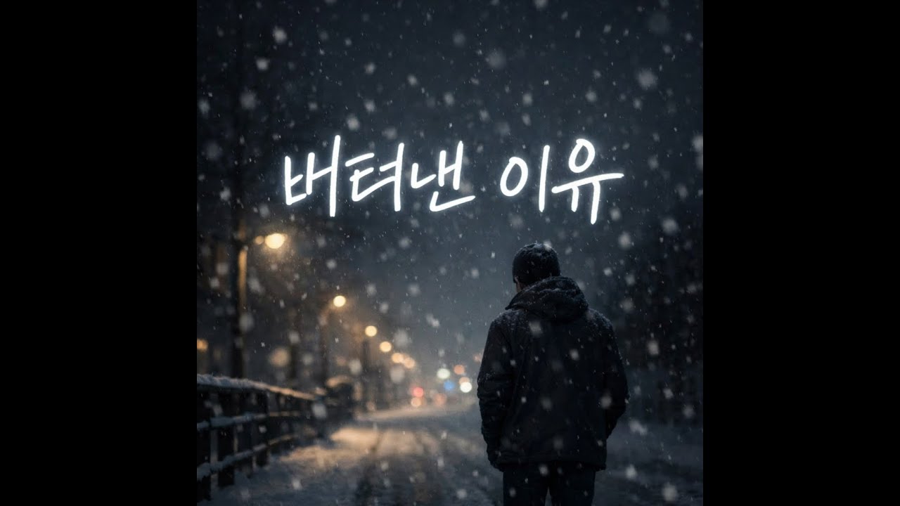 🎧 버텨낸 날들을 위한 자작곡 8곡 모음 (38분) 8 Original Songs for the Days You Endured | Self-Composed Music(38 Min)