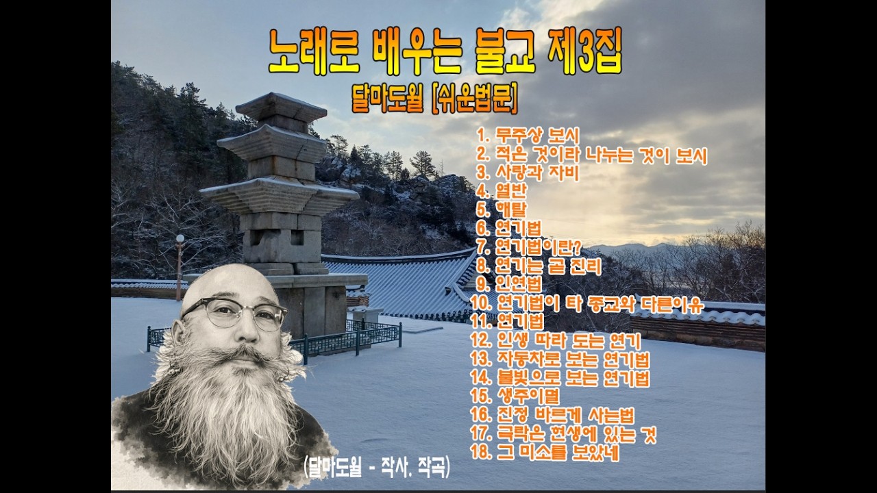 노래로 배우는 불교 제3집 #찬불가 #불교음악 #불교교리