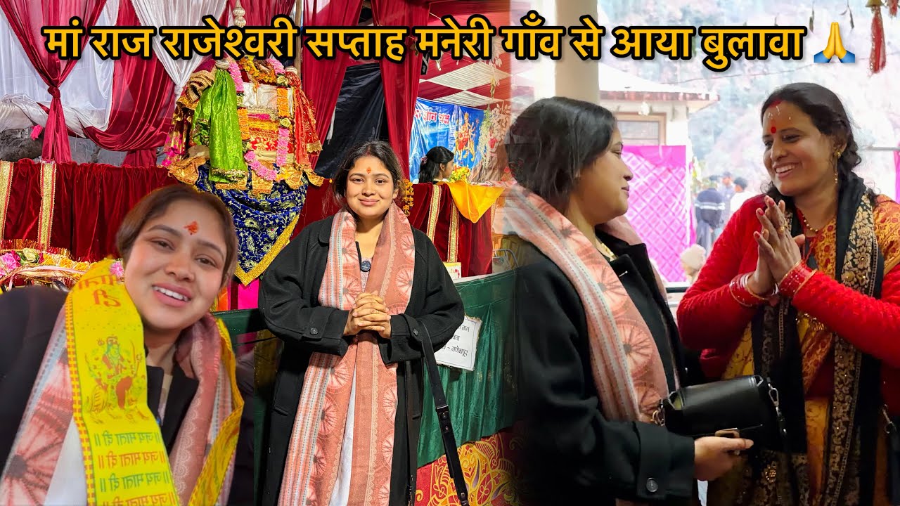 आज सौभाग्य प्राप्त हुआ मनेरी गाँव माँ राज राजेश्वरी देवी 🙏 के सप्ताह में जाने का ❤️| Archana Rana 