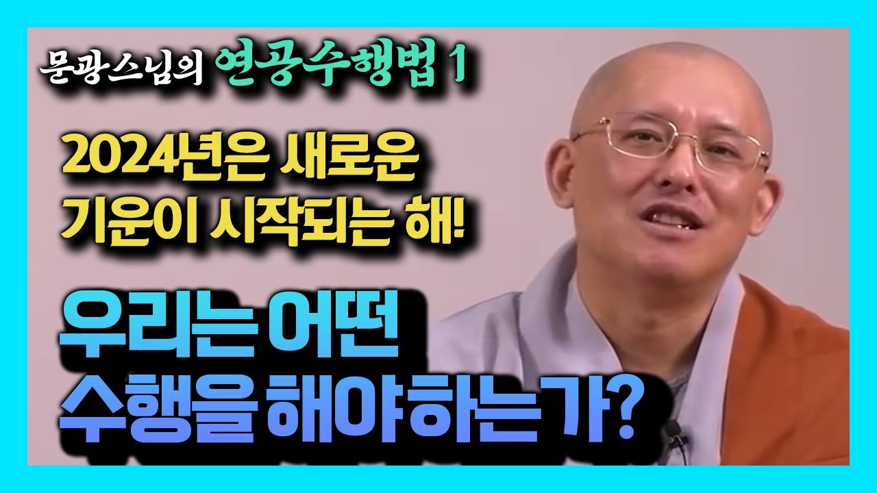 현공풍수의 이론으로 본 시대의 흐름, 우리에게 다가올 미래 어떤 수행이 필요할까? [문광스님 연공 1강]