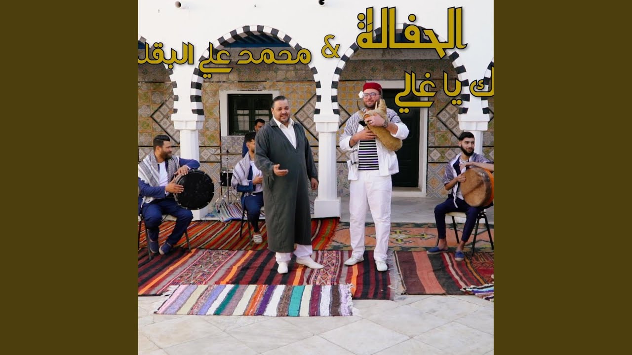 جينا في فرحك يا غالي (feat. el haffela ft dali baklouti)