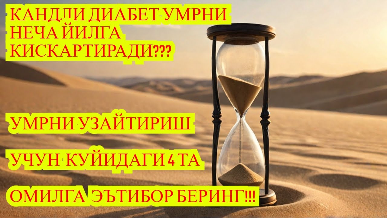 КАНДЛИ ДИАБЕТ! БУЛГАНДА УМРНИ УЗАЙТИРИШ УЧУН КУЙИДАГИ 4 ТА ОМИЛГА ЭЪТИБОР БЕРИНГ / ДИАБЕТНИ ДАВОЛАШ