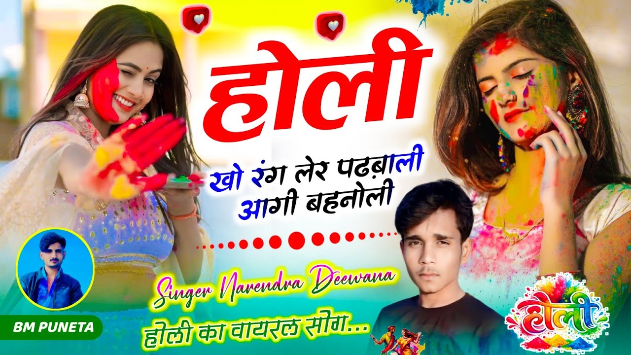 होली का वायरल सोंग || होली खो रंग लेर पढ़बाली आगी बहनोली || Singer Narendra Deewana Bahnoli 
