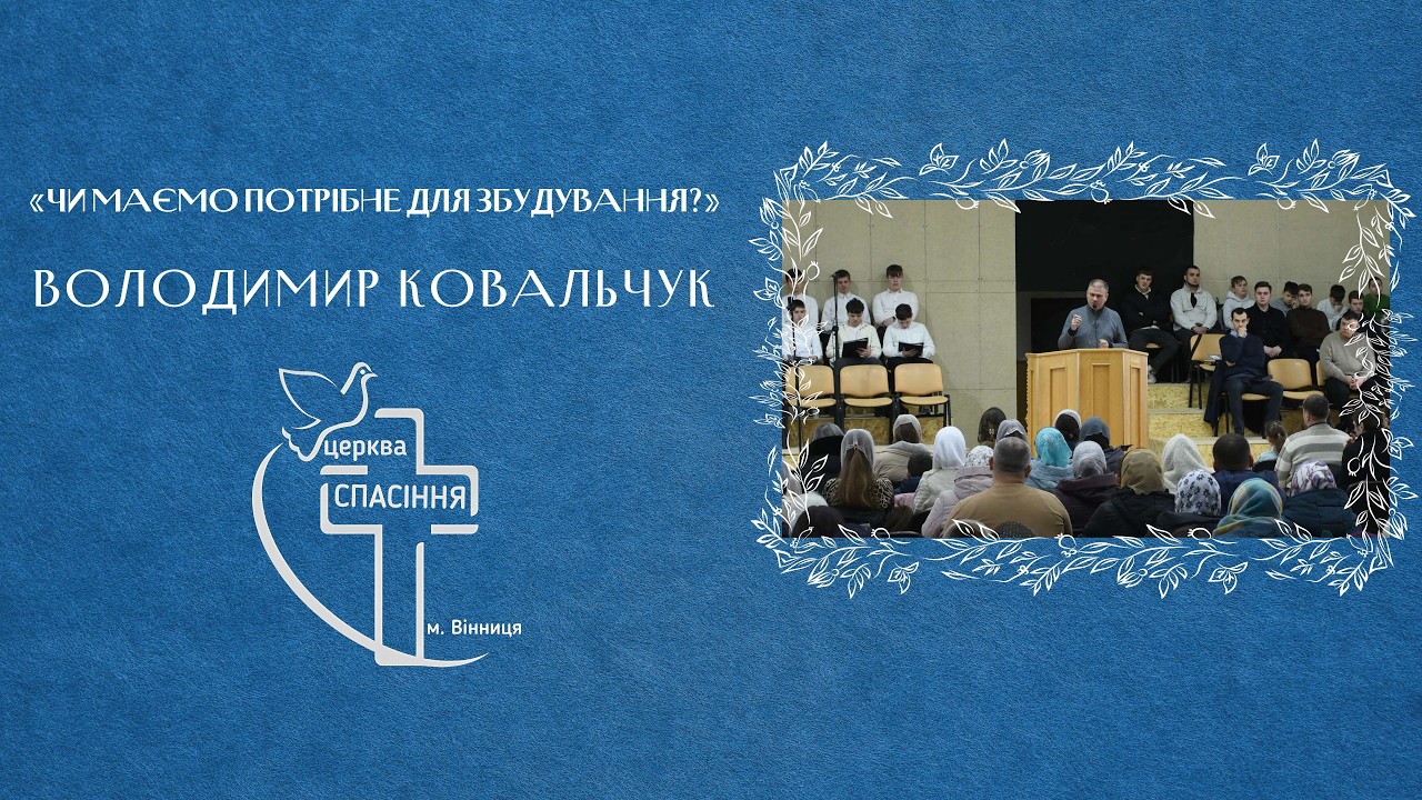 «Чи маємо потрібне для збудування?» - Володимир Ковальчук